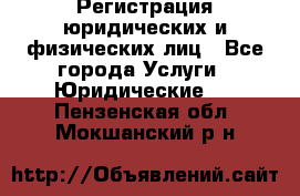 Регистрация юридических и физических лиц - Все города Услуги » Юридические   . Пензенская обл.,Мокшанский р-н